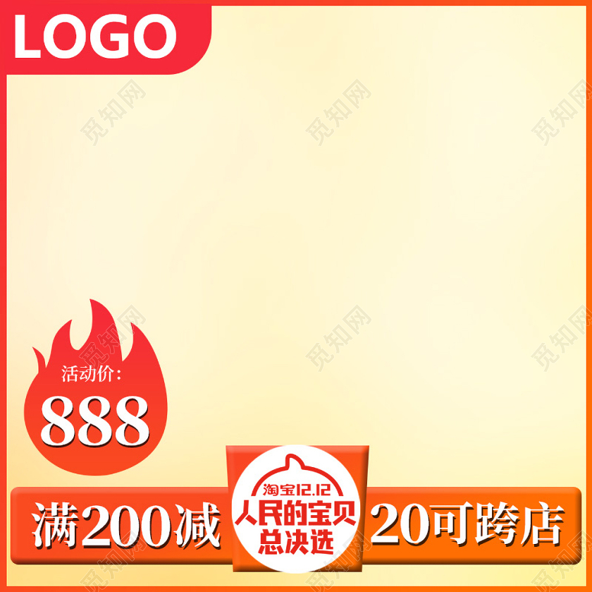 橙色简约满减双十二双12节日年终盛典通用促销活动主图框直通车