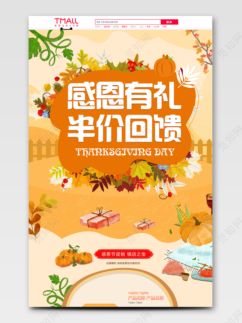 可爱 平面风格 感恩节回馈狂欢促销天猫首页电商模板