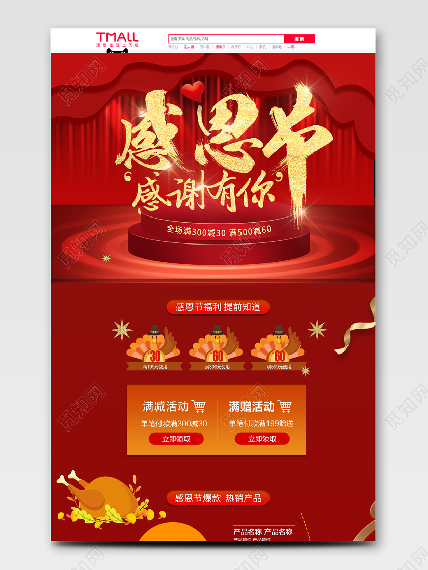 红色平面风格 感恩节回馈狂欢促销天猫首页电商模板