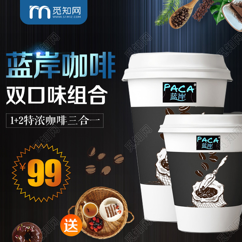 饮品类通用咖啡节蓝岸咖啡双口味组合主图框直通车促销活动