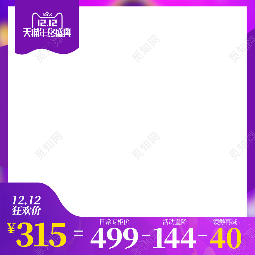 紫色渐变双十二双12节日年终盛典通用促销活动主图框直通车
