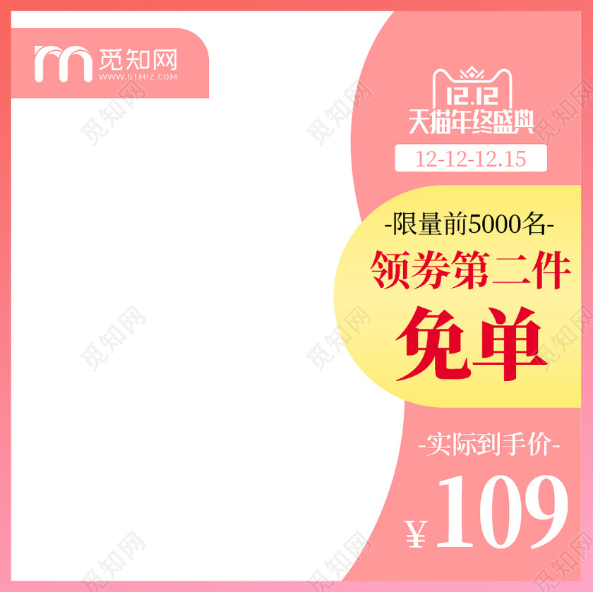 粉色简约第二件免单双十二双12通用大促活动主图框直通车