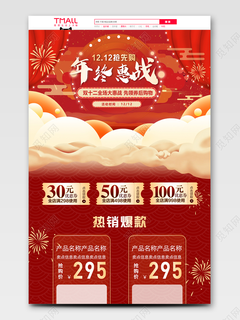 红色云彩风双十二节双12年终惠战优惠活动首页