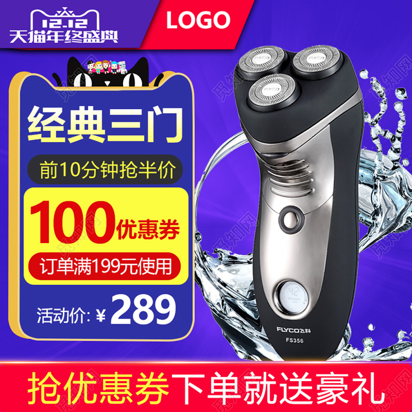 天猫淘宝紫色剃须刀双十二年终盛典双12主图直通车