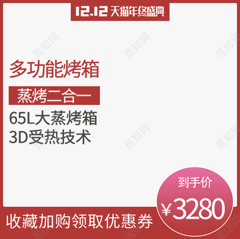 电商淘宝家电类烤箱蒸烤二合一主图直通车优惠促销
