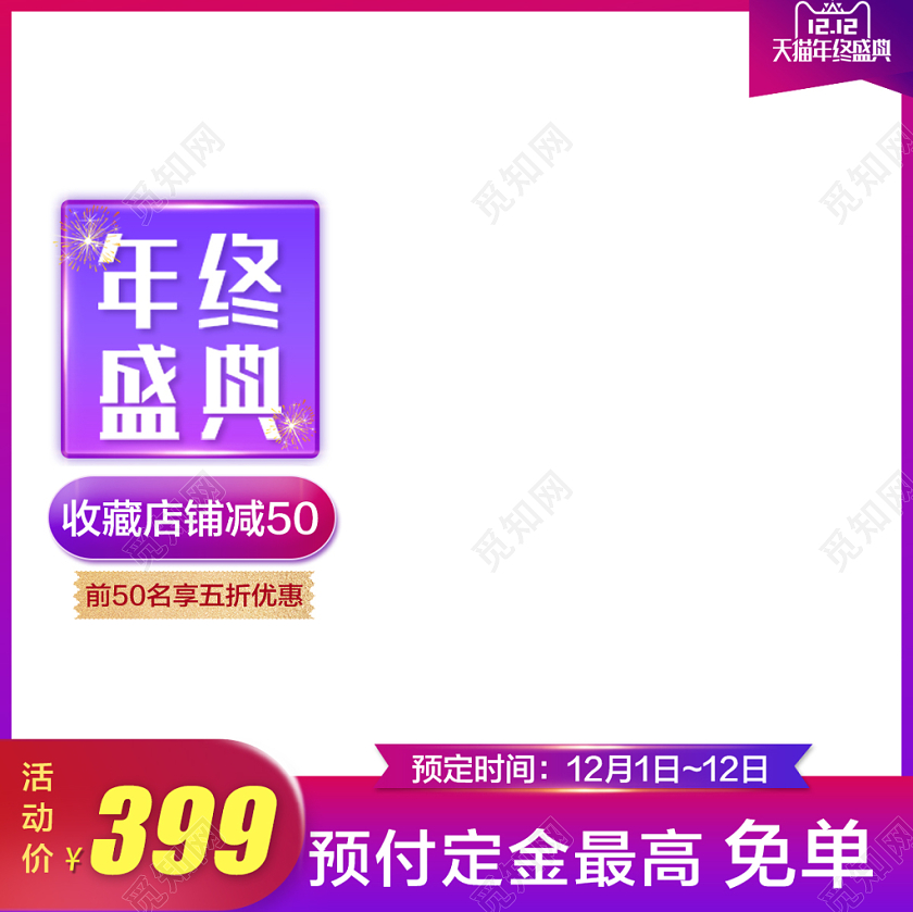 双12紫红渐变双十二电商年终盛典主图模板