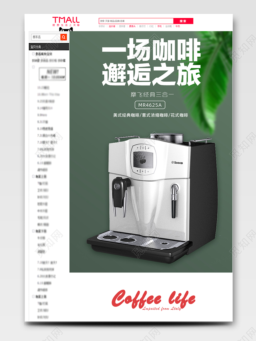 电商淘宝简约时尚咖啡邂逅之旅咖啡机家电详情页模版