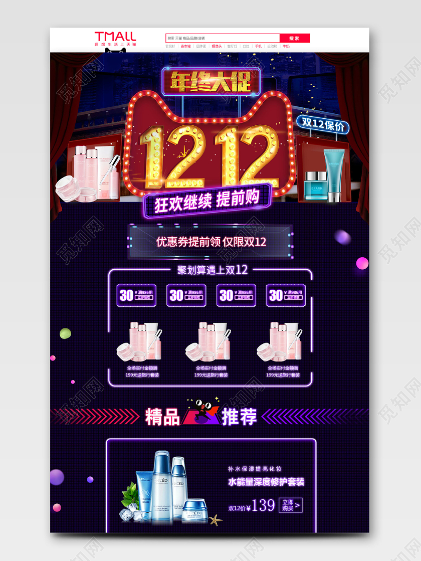 红蓝霓虹灯双12年终大促双十二狂欢继续化妆品护肤美妆首页模板