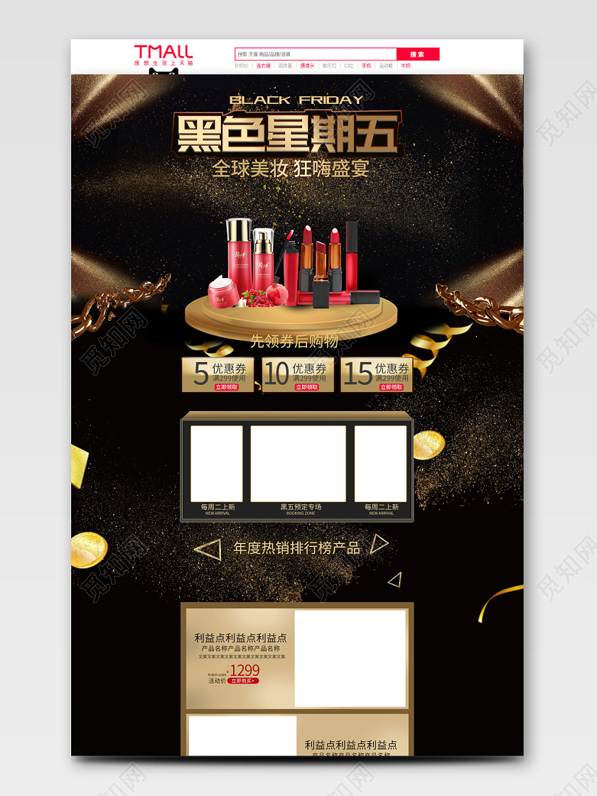 电商淘宝时尚酷炫黑色星期五全球美妆狂欢盛宴美妆通用首页模板