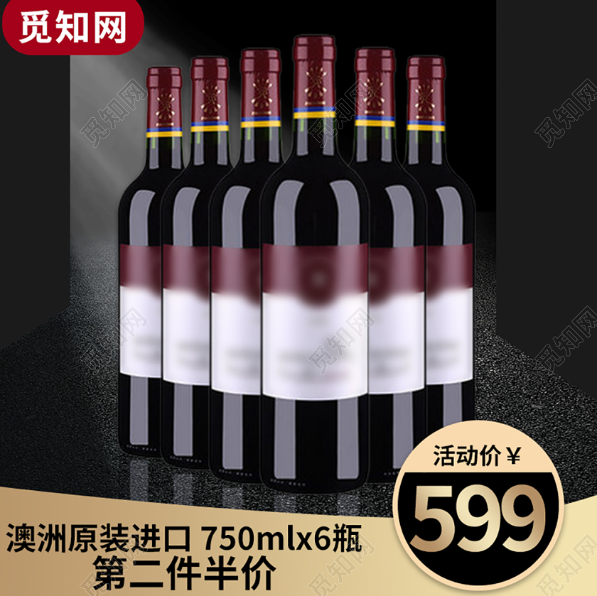黑色欧美风时尚第二件半价红酒美食电商淘宝主图