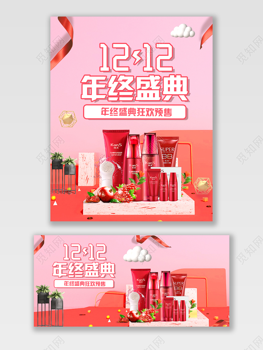 粉色浪漫C4D双12美妆洗护天猫淘宝电商促销