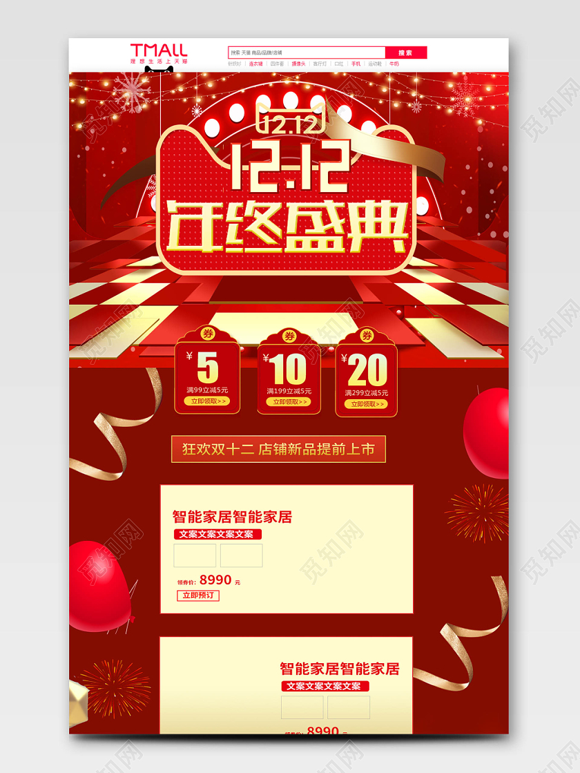 电商淘宝双十二金红色年终盛典促销优惠活动双12促销活动首页
