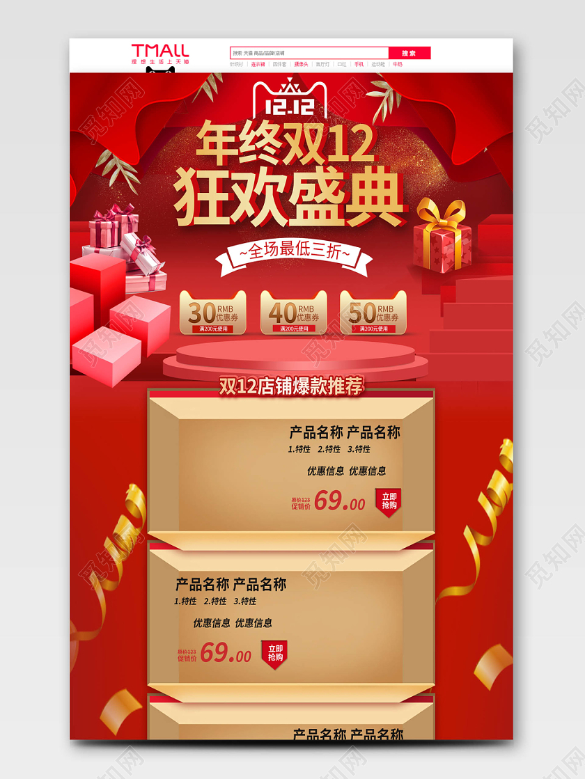 电商淘宝双十二红色几何舞台年终狂欢盛典双12促销活动首页