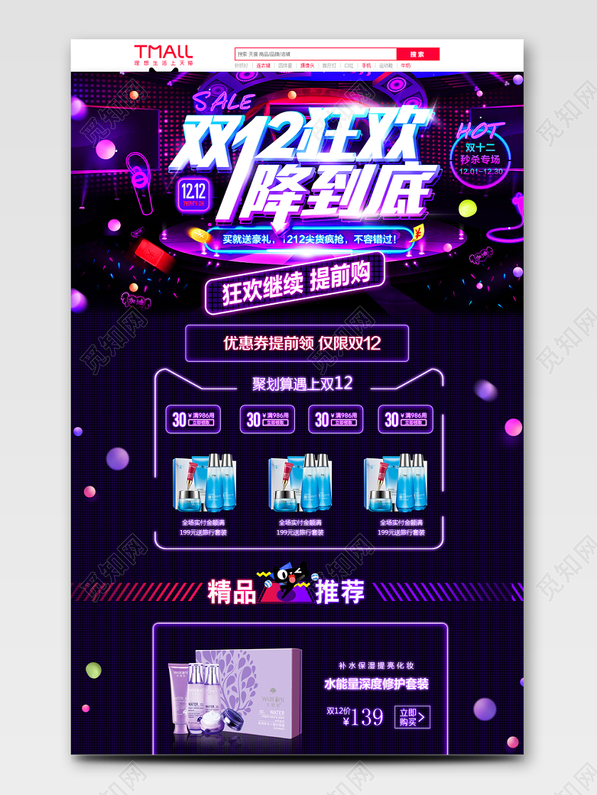 手机端PC端双十二活动首页护肤品化妆品