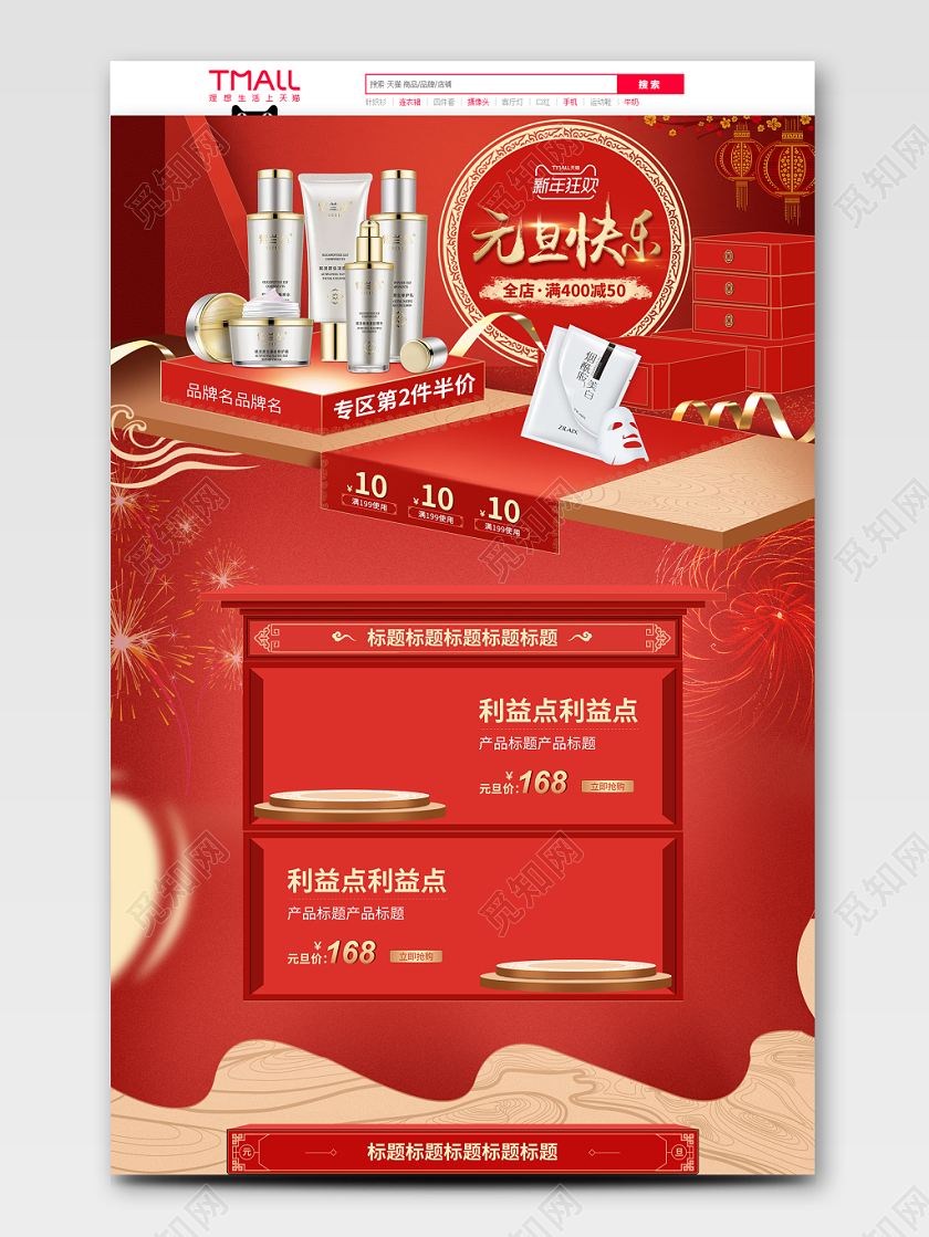 红色质感元旦新年快乐狂欢盛典天猫淘宝首页电商模板