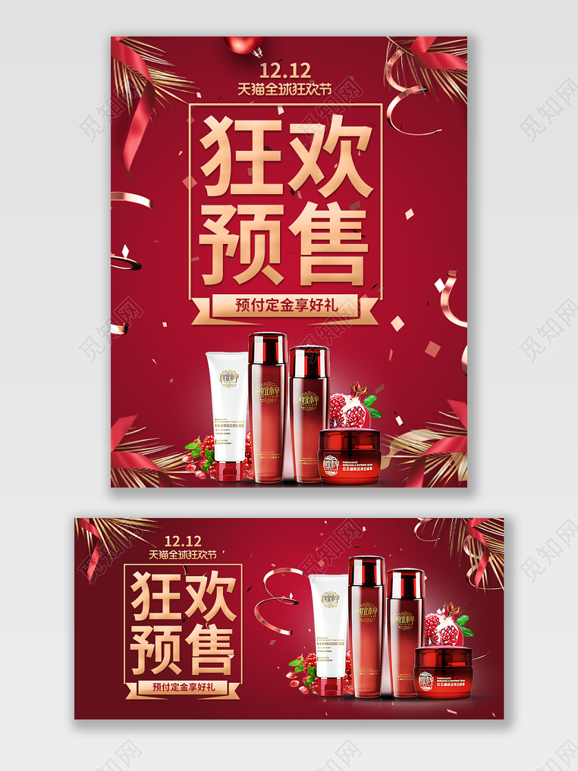 高端热卖红淘宝天猫双12预售促销狂欢宣传海报