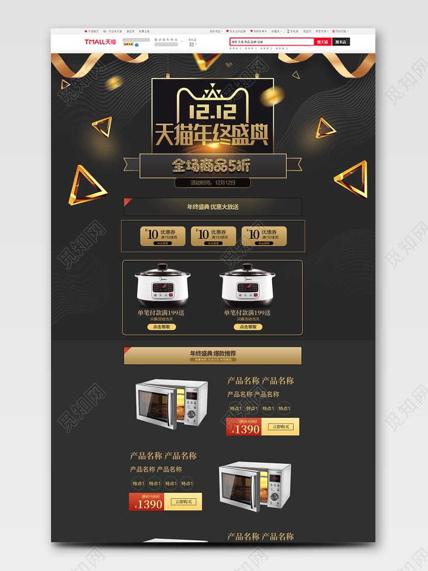 黑色炫酷双十二双12微波炉天猫首页模板