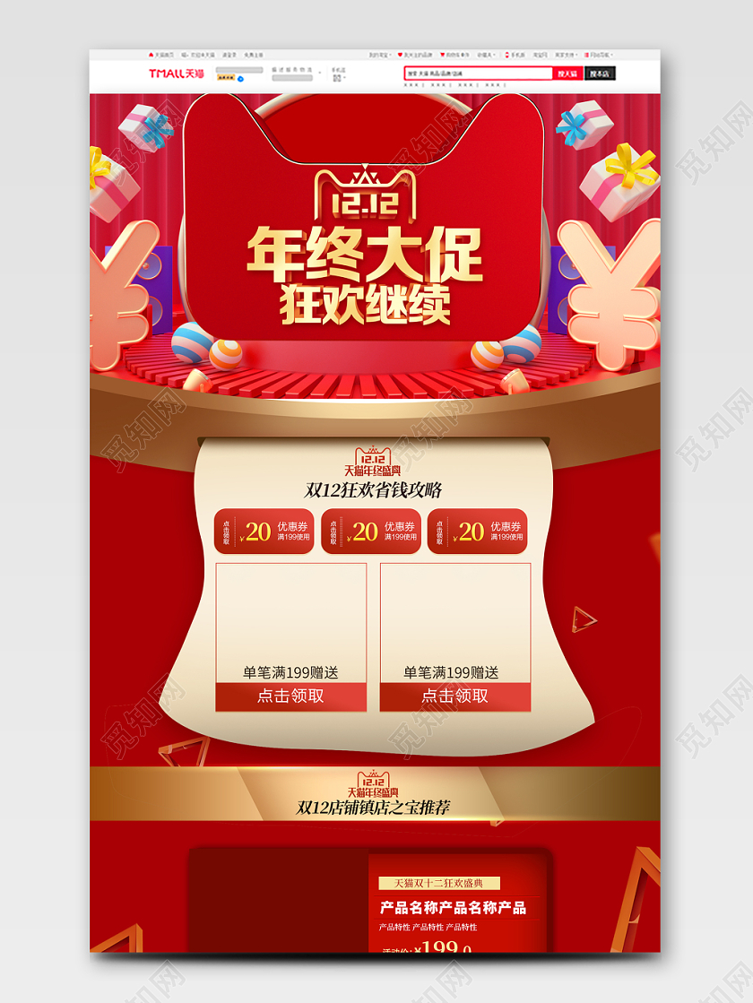 红色喜庆渐变双十二双12淘宝首页模板