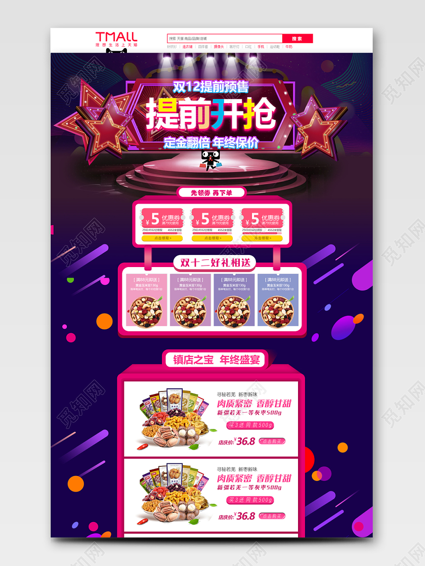 坚果零类深红渐变简约五折促销抢购双十二双12首页通用模板