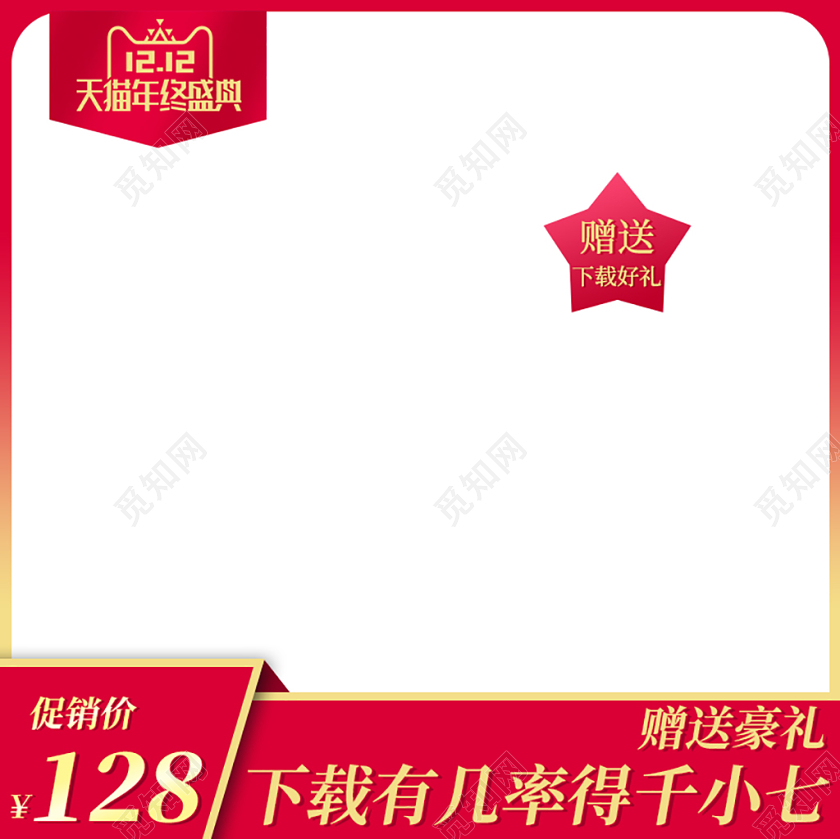 红色系简约风双十二双12双十二节日活动促销好礼相送主图框