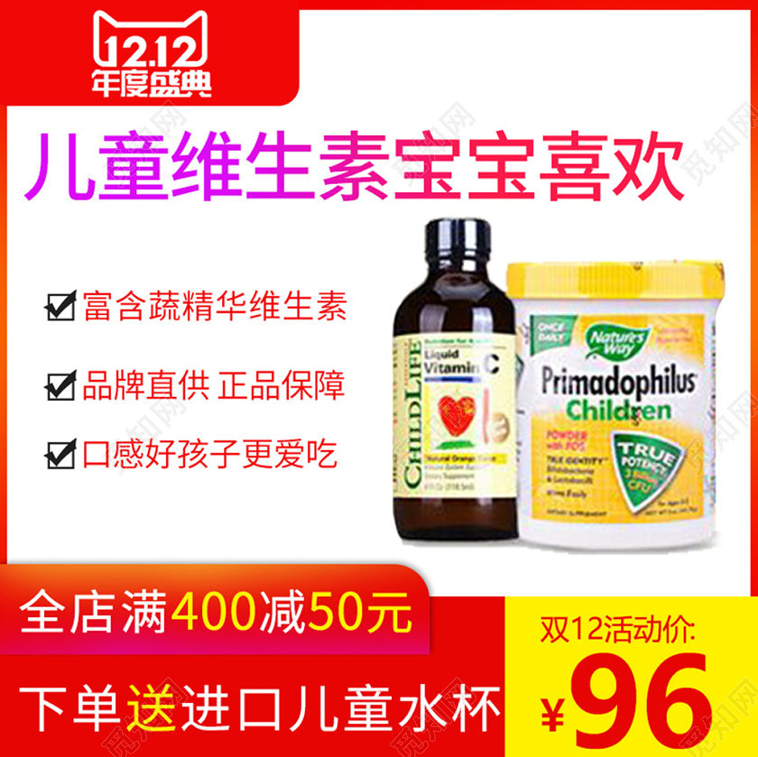 电商淘宝1212双十二儿童维生素宝宝喜欢保健品类通用主图