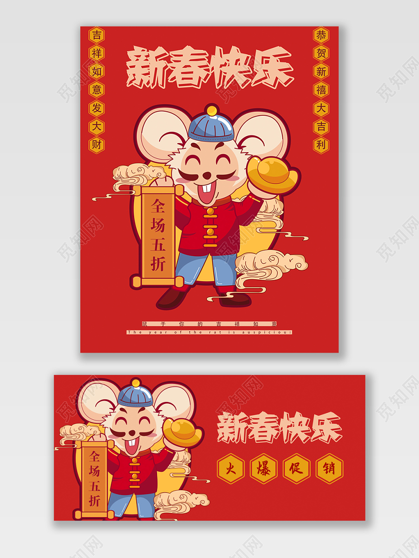 鼠年促销海报