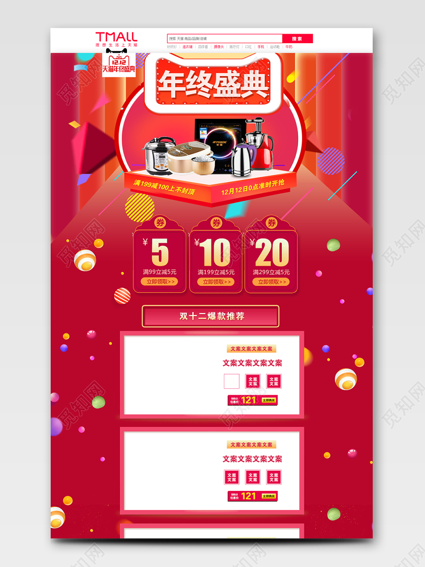 红色酷炫双十二双12年终盛典家电促销活动电商PC端首页