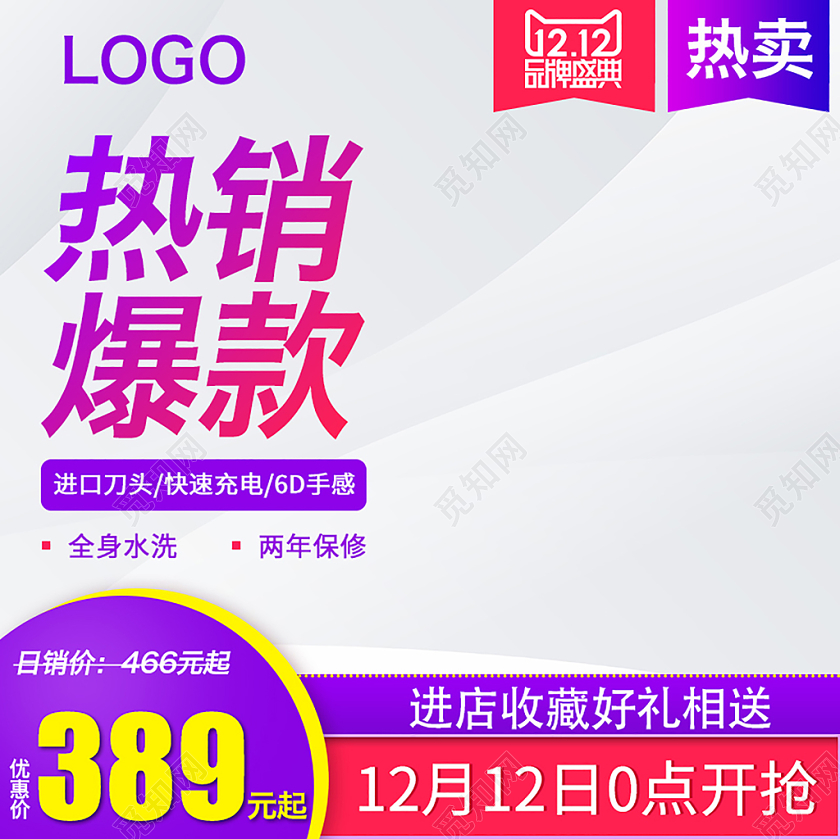 紫色粉色双十二双12节日促销热销爆款主图直通车通用主图模板