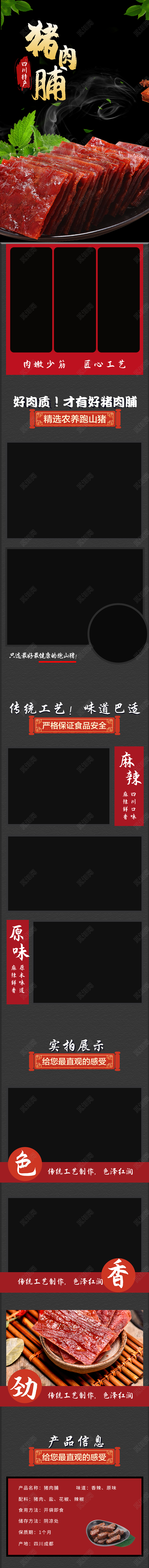 电商淘宝黑色简约大气零食类猪肉脯详情页模版