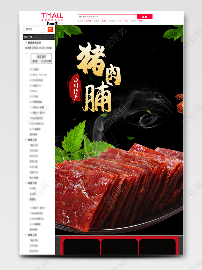 电商淘宝黑色简约大气零食类猪肉脯详情页模版
