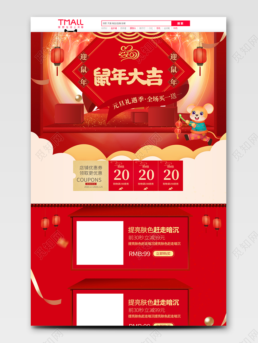 元旦新年鼠年大吉红色喜庆天猫淘宝首页