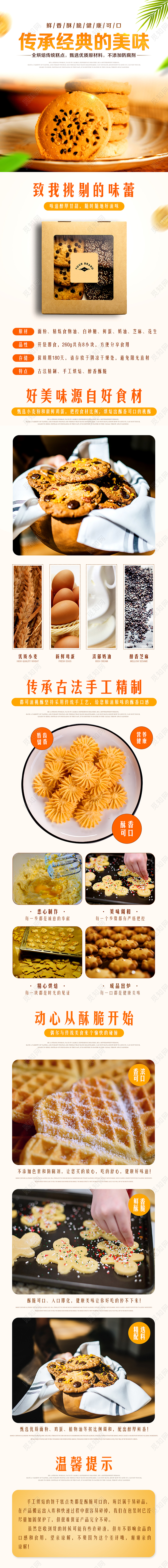 淘宝电商零食类通用饼干传承经典的美味烘焙糕点详情页