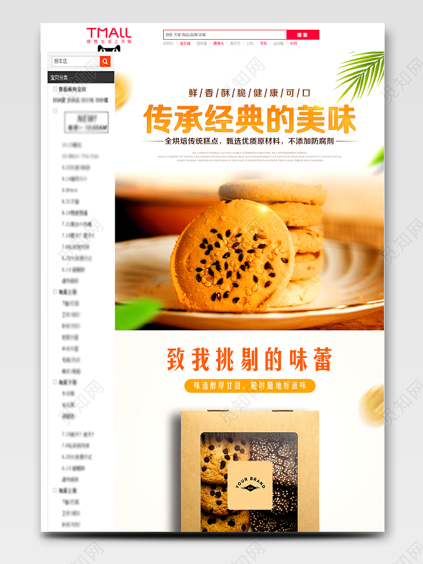 淘宝电商零食类通用饼干传承经典的美味烘焙糕点详情页