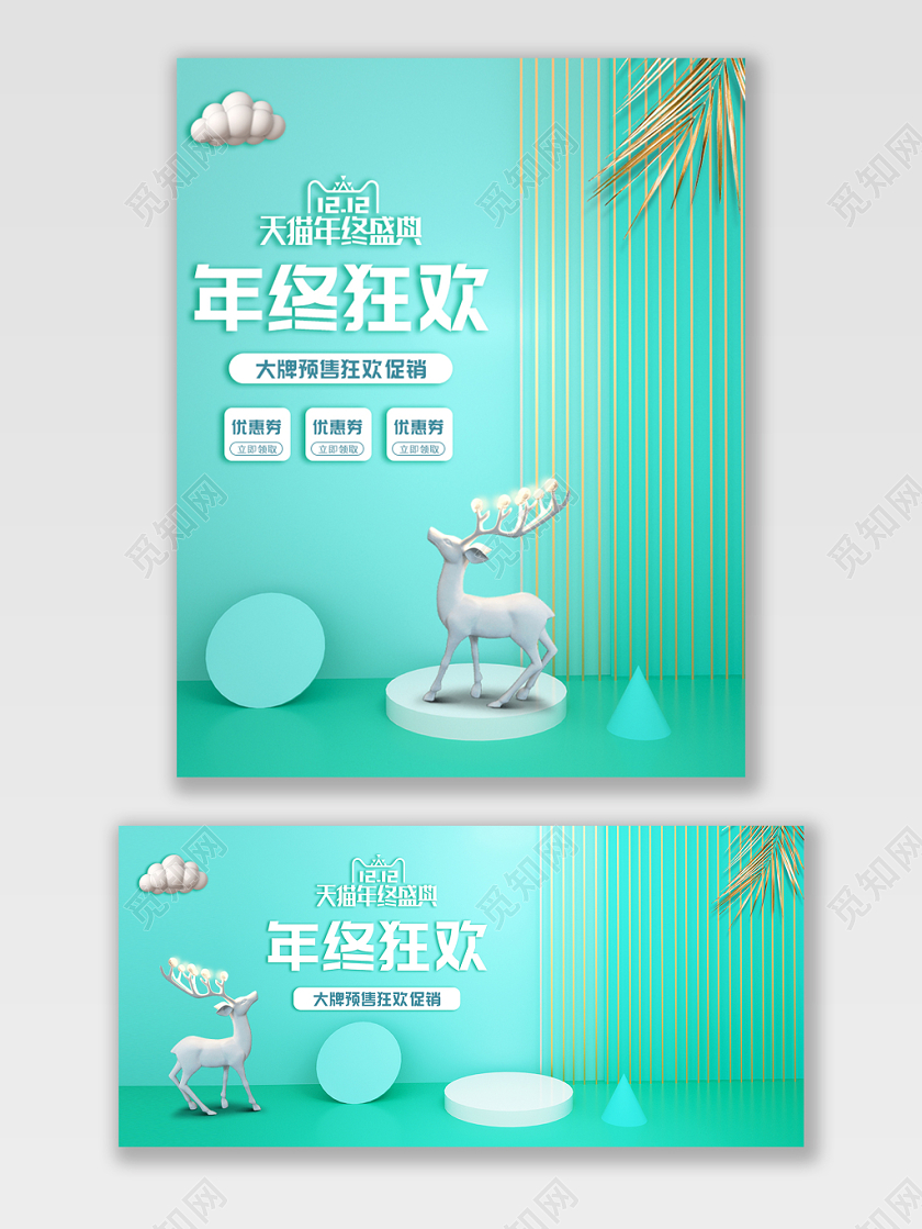简约清新绿色C4D双12双十二淘宝天猫促销宣传狂欢打折海报