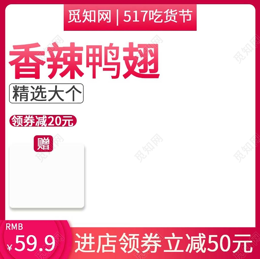 红色简约香辣鸭翅零食主图促销热卖领券购买主图直通车模板