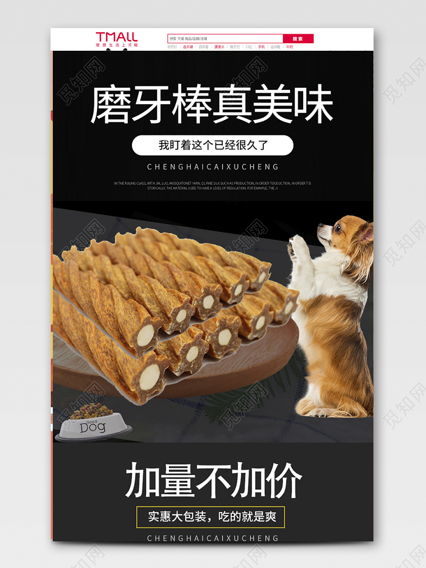 电商淘宝黑色系零食磨牙棒真美味加量不加价实惠全套首页详情页