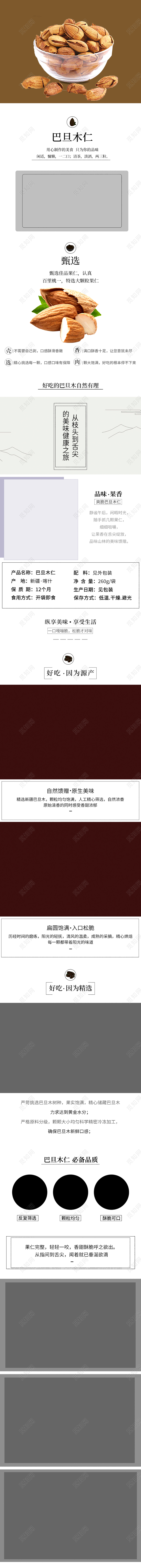 棕色简约风坚果详情页巴旦木仁坚果美食通用类详情页模板