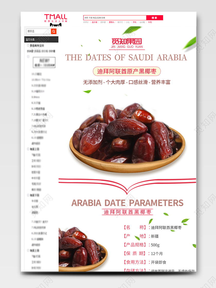 吃货节517白色简约风坚果详情页黑椰枣零食美食通用类详情页模板