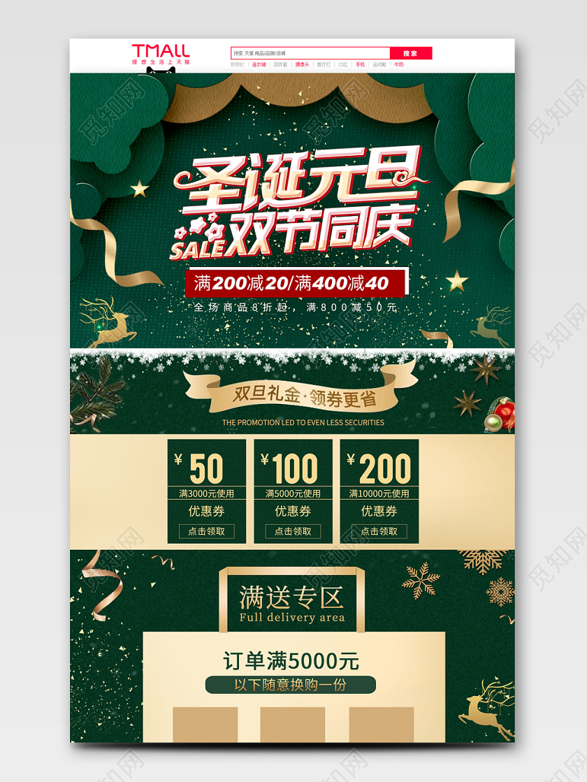 淘宝天猫圣诞元旦双节促销首页