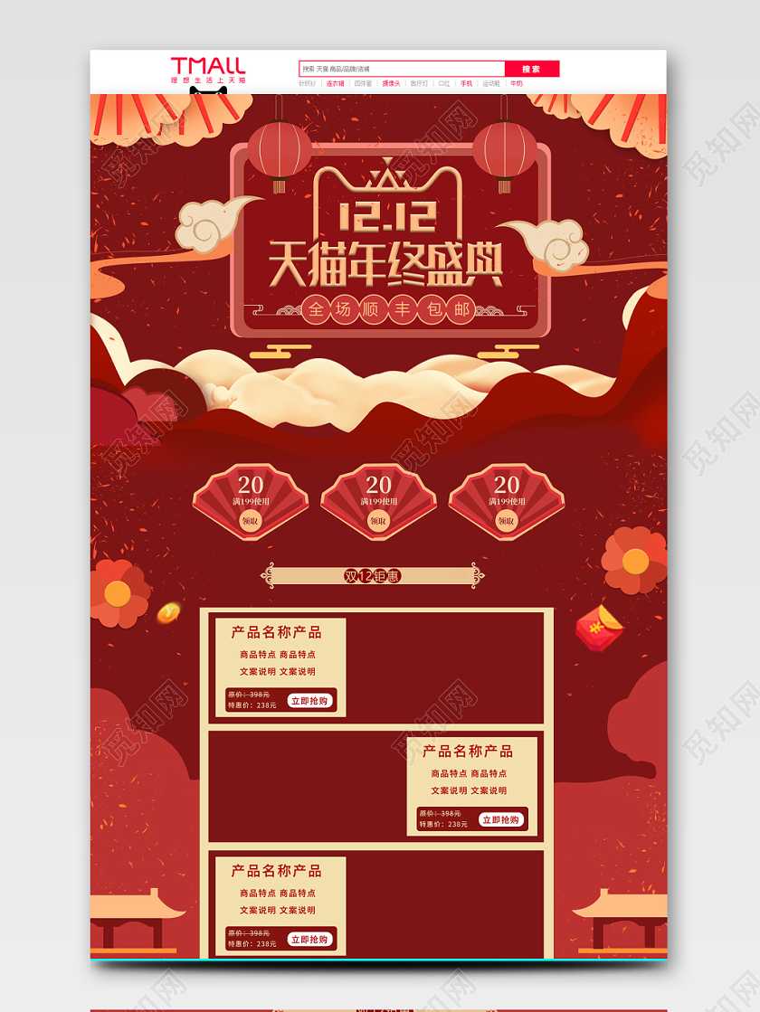 红色 喜庆风格双十二全球狂欢促销天猫首页电商模板