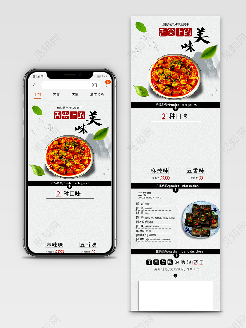 电商天猫食物豆腐干类通用手机端模版详情页