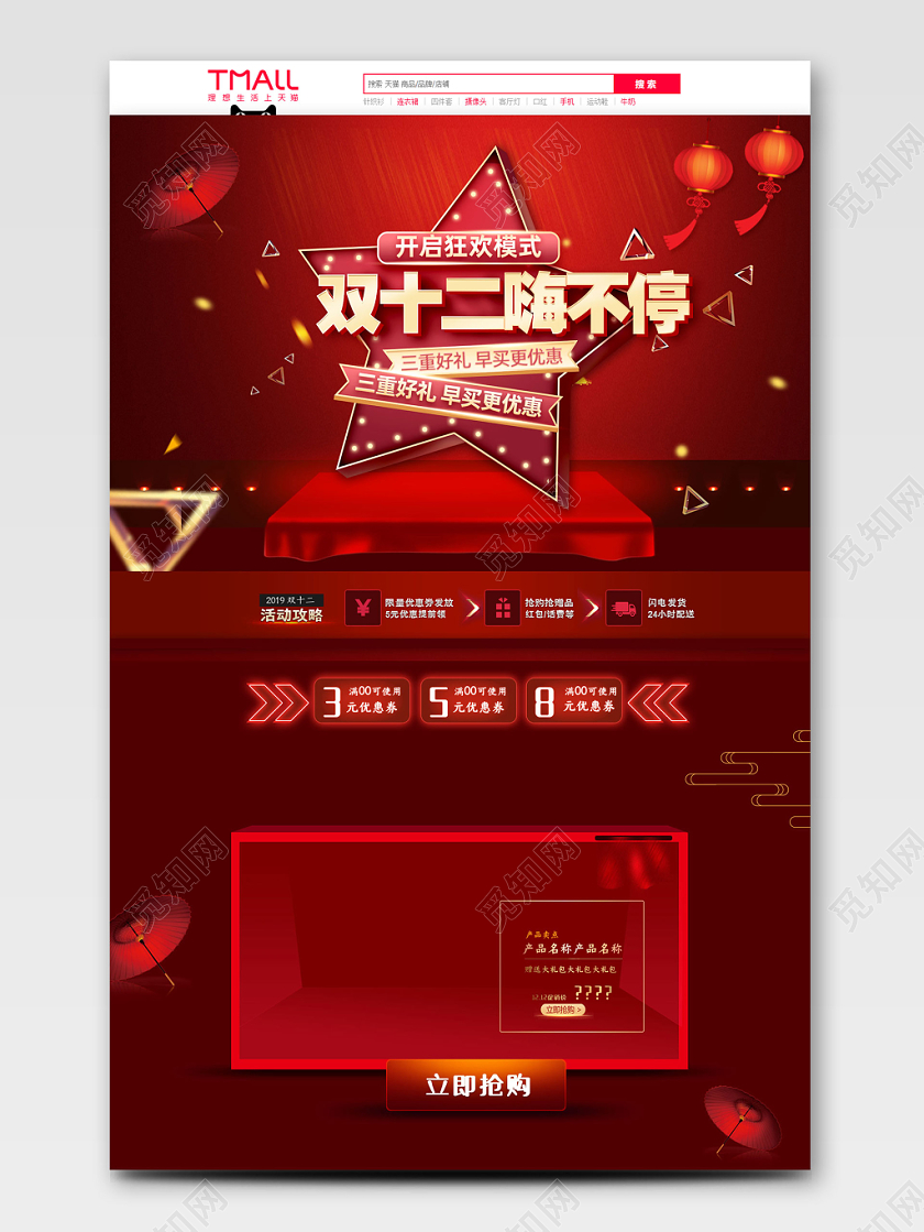 红色喜庆立体风格双十二全球狂欢促销天猫首页电商模板
