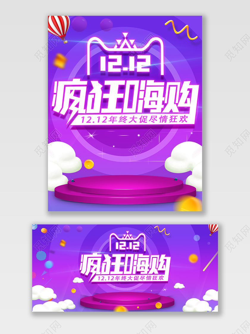 蓝紫舞台炫彩疯狂嗨购双十二12年终盛典海报banner