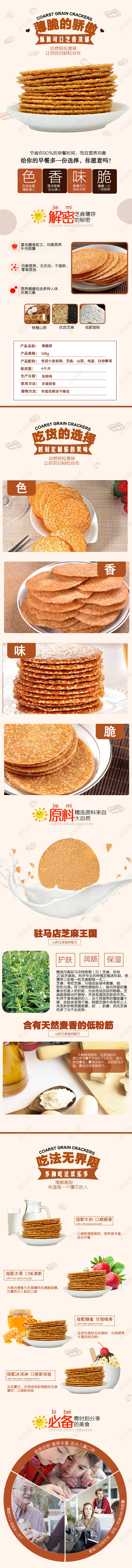 电商淘宝简约时尚零食类芝麻薄脆饼干详情页模版