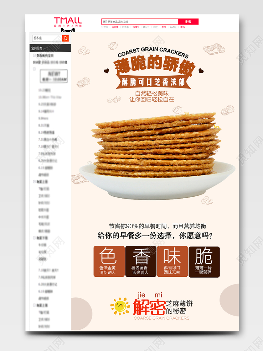 电商淘宝简约时尚零食类芝麻薄脆饼干详情页模版