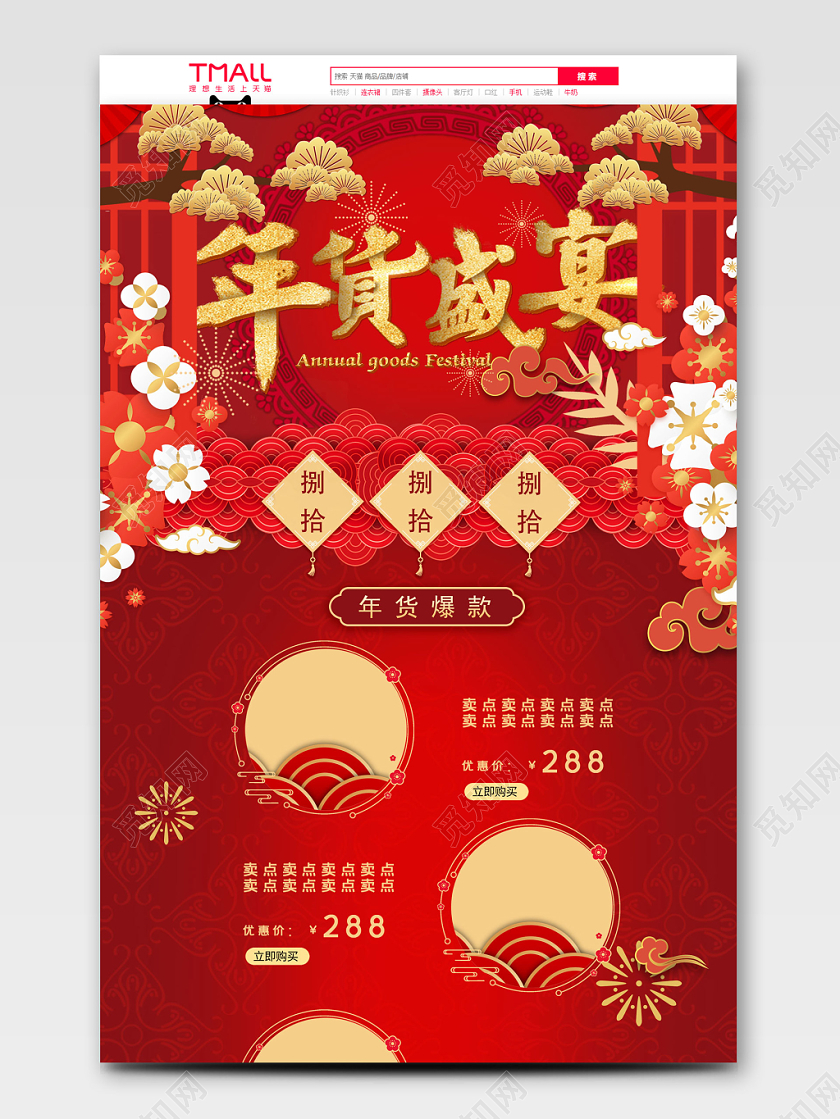 红黄金经典喜庆年货节鼠年促销天猫首页电商模板