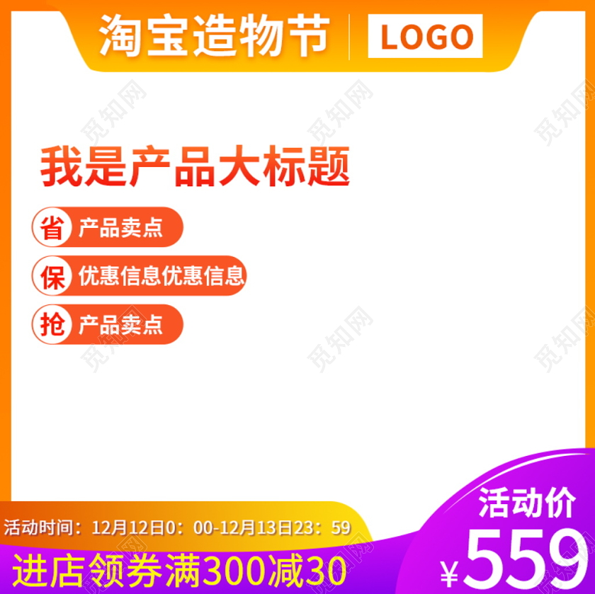电商淘宝时尚酷炫双十二双12淘宝造物节通用主图直通车模板