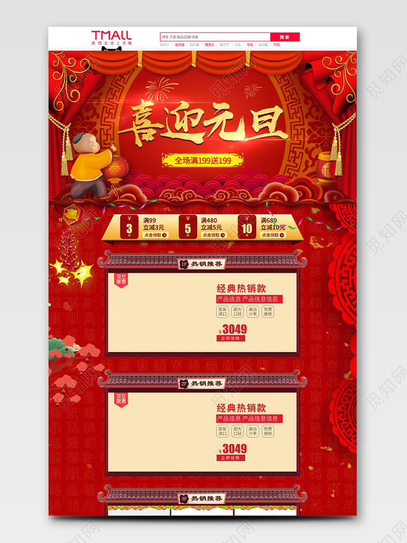 红色喜庆风格喜迎元旦全球狂欢促销天猫首页电商模板