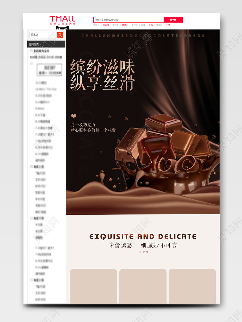 时尚简约小清新风格美食类通用食物巧克力缤纷滋味纵享丝滑详情页