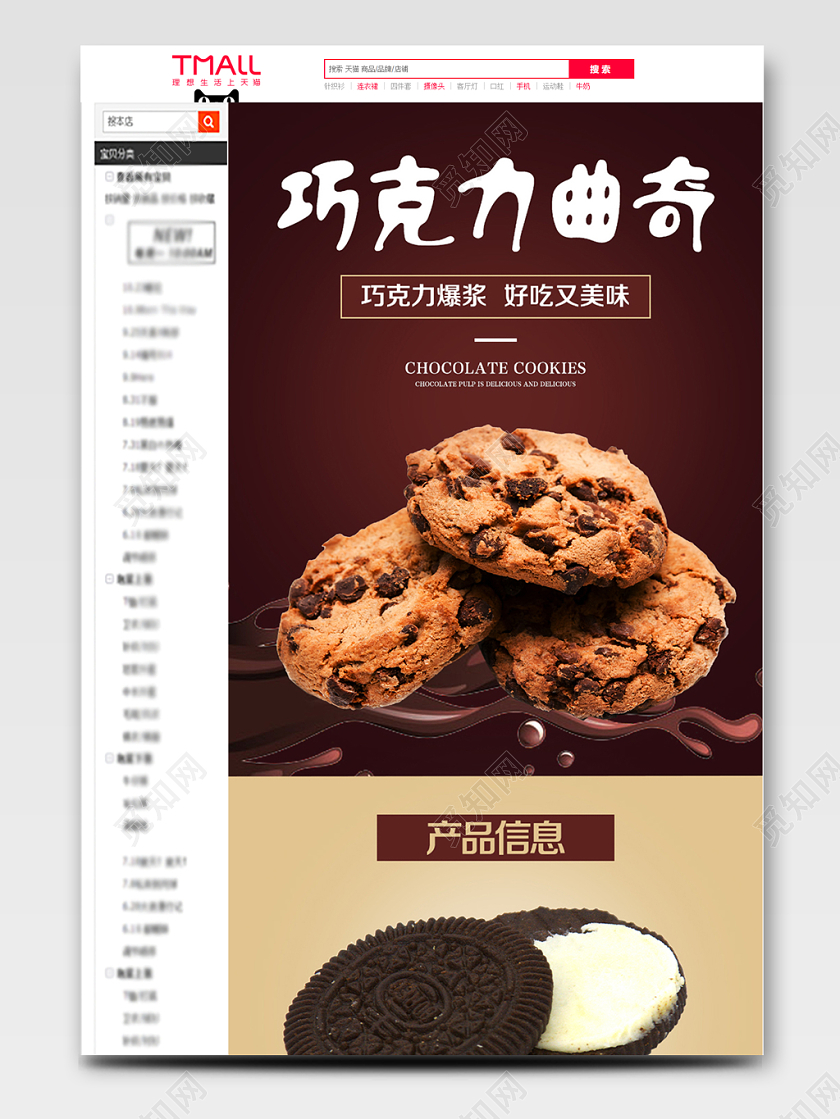 淘宝电商咖色大气风格美食类通用巧克力曲奇饼干食物详情页